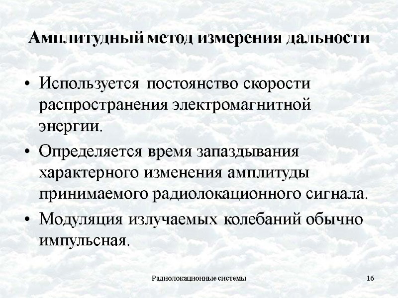 Радиолокационные системы 16 Амплитудный метод измерения дальности Используется постоянство скорости распространения электромагнитной энергии. Определяется